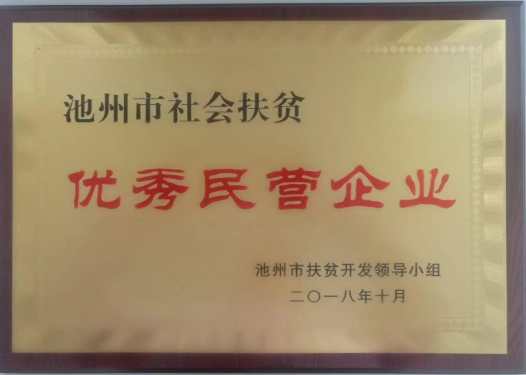 祝賀嘉智信諾榮獲池州市社會(huì)扶貧優(yōu)秀民營企業(yè)