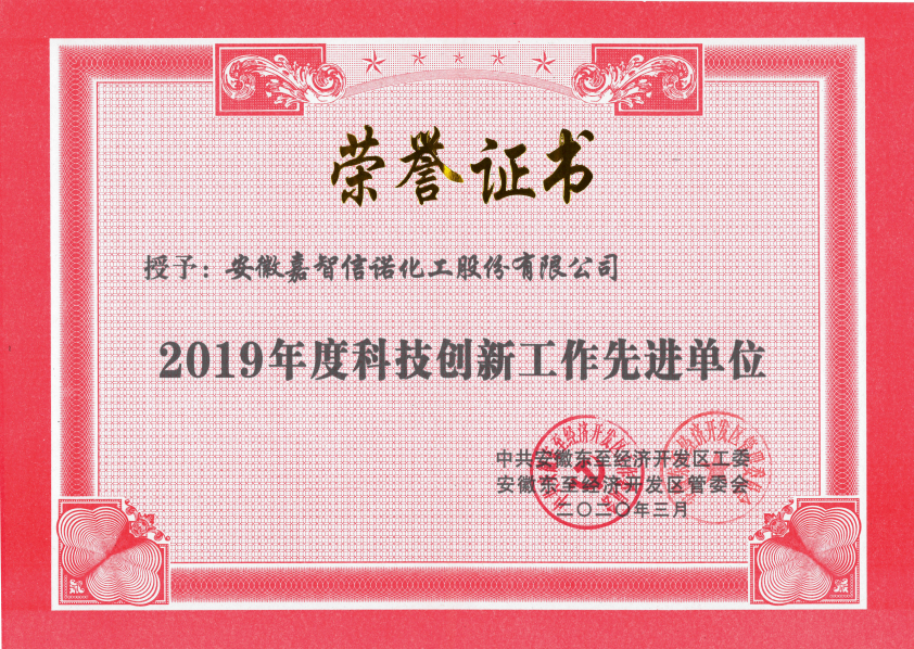 祝賀嘉智信諾榮獲東至經(jīng)濟(jì)開發(fā)區(qū)2019年度“科技創(chuàng)新工作先進(jìn)單位”、“環(huán)保工作先進(jìn)單位”和“非公黨建先進(jìn)工作單位”