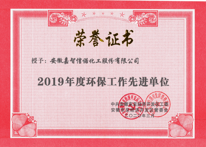 祝賀嘉智信諾榮獲東至經(jīng)濟(jì)開發(fā)區(qū)2019年度“科技創(chuàng)新工作先進(jìn)單位”、“環(huán)保工作先進(jìn)單位”和“非公黨建先進(jìn)工作單位”