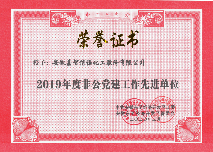 祝賀嘉智信諾榮獲東至經(jīng)濟(jì)開發(fā)區(qū)2019年度“科技創(chuàng)新工作先進(jìn)單位”、“環(huán)保工作先進(jìn)單位”和“非公黨建先進(jìn)工作單位”