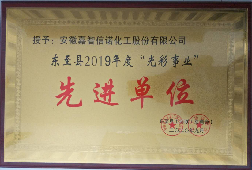 祝賀嘉智信諾榮獲東至縣工商聯(lián)2019年度“千企幫千村”先進(jìn)單位、“光彩事業(yè)”先進(jìn)單位